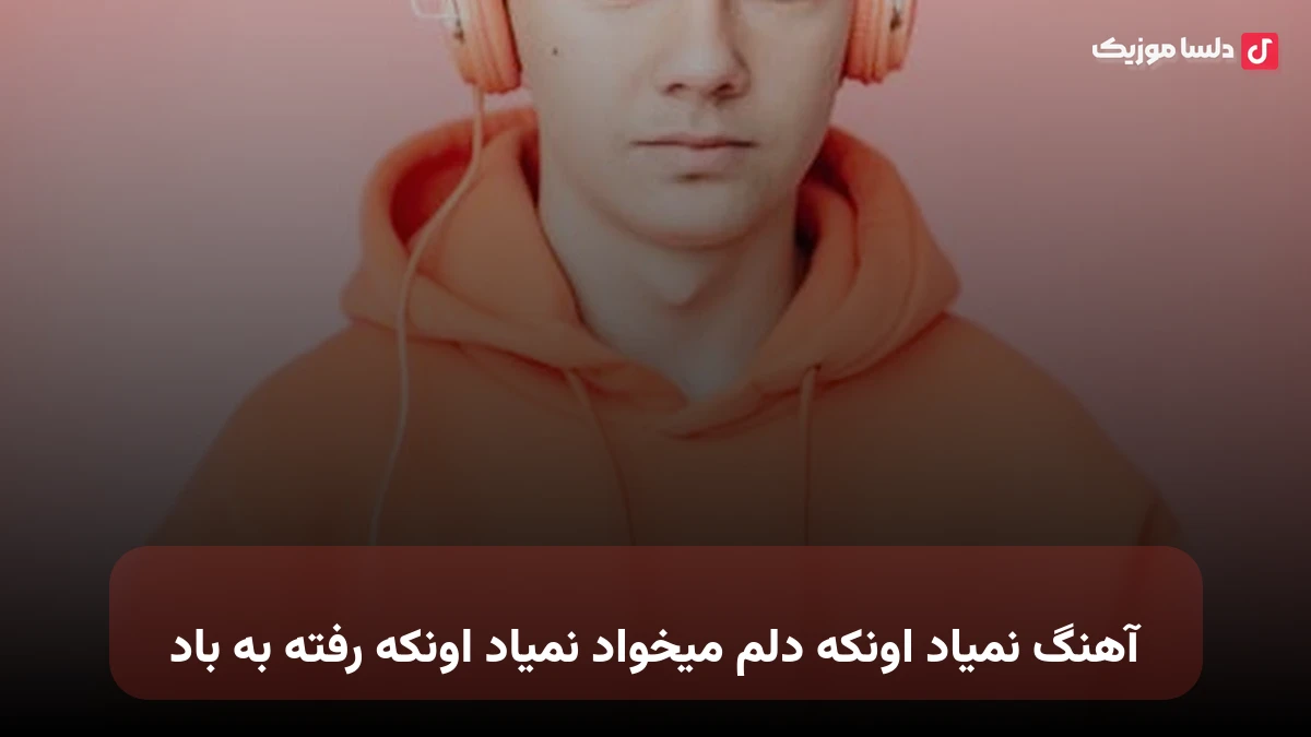نمیاد اونکه دلم میخواد نمیاد اونکه رفته به باد صدای زن